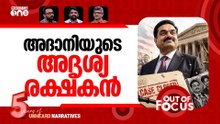 അദാനിക്ക് രക്ഷാകരം | US drops all charges against Gautam Adani | Out Of Focus