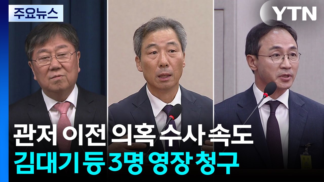특검, '관저 이전 의혹' 줄줄이 구속영장...신병확보 주력 / YTN
