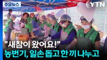"새참이 왔어요!"...농번기, 일손 돕고 한 끼 나누고 / YTN