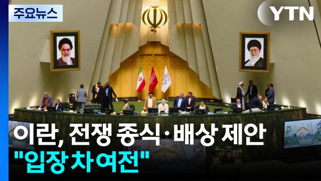 이란, 전쟁 종식·배상 제안... 입장 차 여전 / YTN