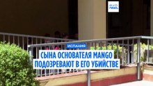 Деньги, любовь и убийство: сын основателя Mango задержан за возможное убийство отца