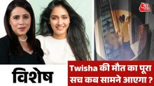ट्विशा की मौत का कौन है जिम्मेदार? देखें विशेष