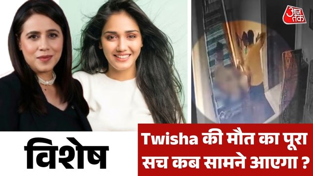 ट्विशा की मौत का कौन है जिम्मेदार? देखें विशेष