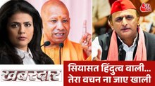उत्तर प्रदेश में क्यों हो रही हिंदू वोट के लिए सारी जोर आजमाइश? देखें खबरदार