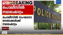 പുതിയ സർക്കാർ അധികാരമേറ്റതിന് പിന്നാലെ പൊലീസിൽ സംഘടനാ നേതാക്കൾക്ക് സ്ഥലംമാറ്റം.