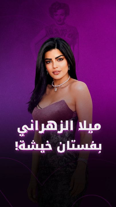 ميلا الزهراني بفستان خيشة!
