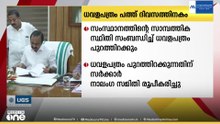 സാമ്പത്തിക സ്ഥിതി സംബന്ധിച്ച ധവളപത്രം പുറത്തിറക്കുന്നതിന് നാലം​ഗ സമിതി രൂപീകരിച്ചു