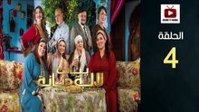 Bnat Lala Manana S3 Ep - HD مسلسل بنات لالة منانة 3 - الحلقة 04 كاملة