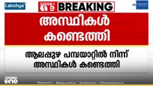 ആലപ്പുഴ നെടുമുടിയിൽ പമ്പയാറ്റിൽ നിന്ന് അസ്ഥികൾ കണ്ടെത്തി..,