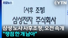 삼성 노사 사후조정, 오전 속개..."쟁점 한 개 남아" / YTN