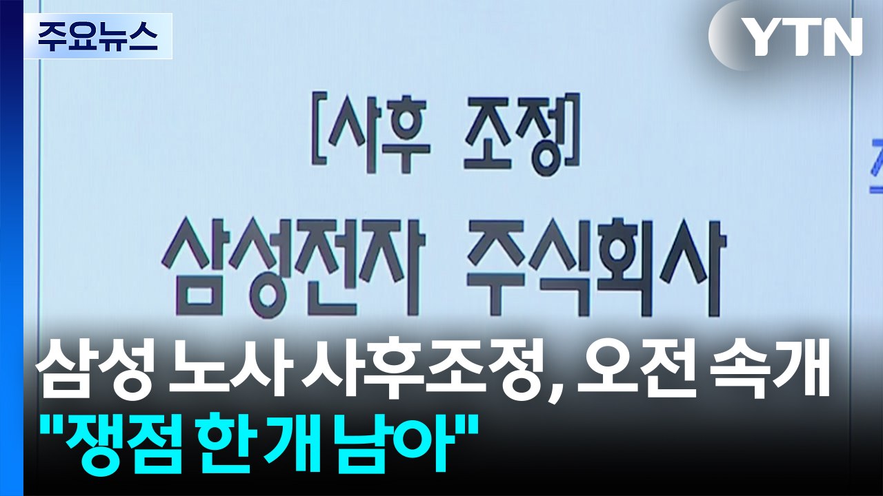 삼성 노사 사후조정, 오전 속개..."쟁점 한 개 남아" / YTN