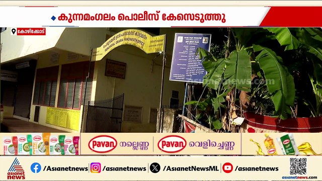 കോഴിക്കോട് അംഗന്‍വാടി ജീവനക്കാരിക്ക് നേരെ സിപിഎം പഞ്ചായത്ത് അംഗം ലൈംഗിക അതിക്രമം നടത്തിയതായി പരാതി