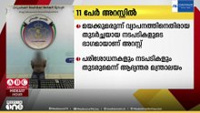 കുവൈത്തില്‍ മയക്കുമരുന്ന് കേസില്‍ രണ്ട് പൗരന്മാർ ഉൾപ്പെടെ 11 പേർ അറസ്റ്റിൽ.