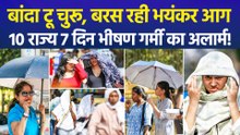 बांदा टू चुरू, बरस रही भयंकर आग, 10 राज्य 7 दिन भीषण गर्मी का अलार्म!