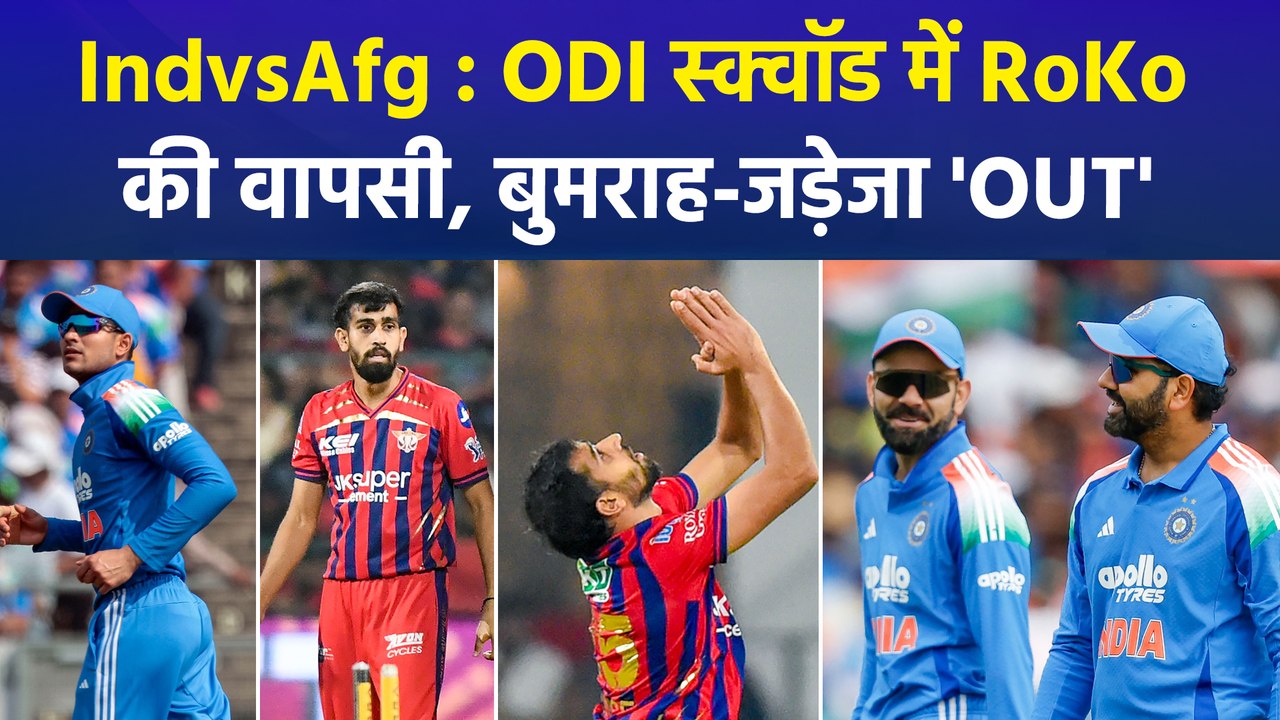 अफगानिस्तान के खिलाफ ODI सीरीज के लिए भारतीय स्क्वॉड का ऐलान, RoKo की वापसी, तीन युवा खिलाड़ियों को डेब्यू का मौका