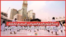 لجنة شئون الحج السياحي المصري تكشف لمصراوي عن خدمات تُطبق لأول مرة هذا العام