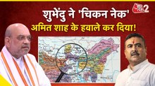 सीएम शुभेंदु ने अमित शाह को क्यों दे दिया बंगाल का 'चिकन नेक'? देखें