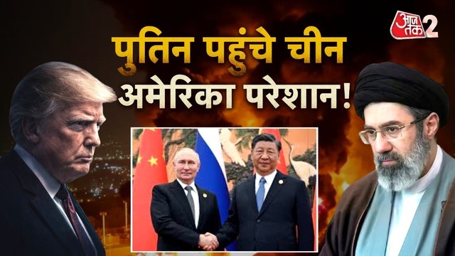 IRAN-USA WAR: पुतिन पहुंचे चीन, अमेरिका परेशान, ईरान युद्ध पर होगी बात? देखें