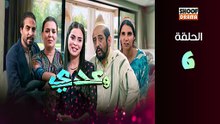 Waadi Ep - HD مسلسل وعدي الحلقة - 06 كاملة