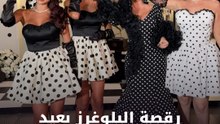 رقصة البلوغرز بعيد ميلاد هلا البوشي