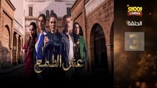 Esh Al Tama - HD المسلسل المغربي عش الطمع الحلقة - 03 كاملة
