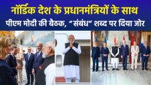 नॉर्डिक देश के प्रधानमंत्रियों के साथ पीएम मोदी की बैठक, "संबंध" शब्द पर दिया जोर 