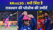 IPL 2026: वैभव सूर्यवंशी के तूफान में उड़ी LSG, RR ने 7 विकेट से दर्ज की धमाकेदार जीत
