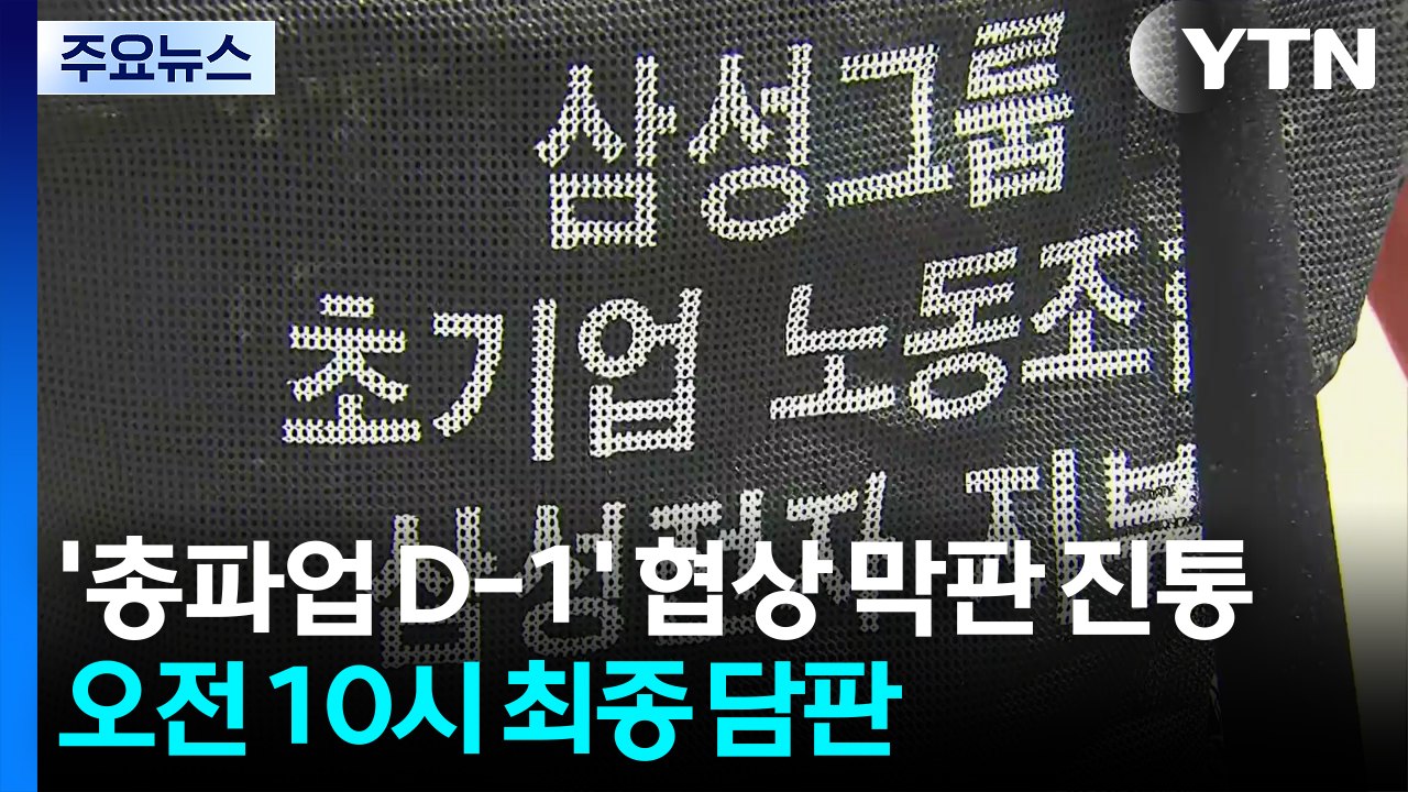 '총파업 D-1' 삼성 노사 막판까지 진통...오전 10시 최종 담판 / YTN
