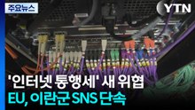 중동 전쟁 '인터넷 통행세' 새 위협...EU, 이란군 SNS 단속 / YTN