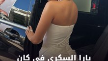 يارا السكري في كان بفستان أنيق