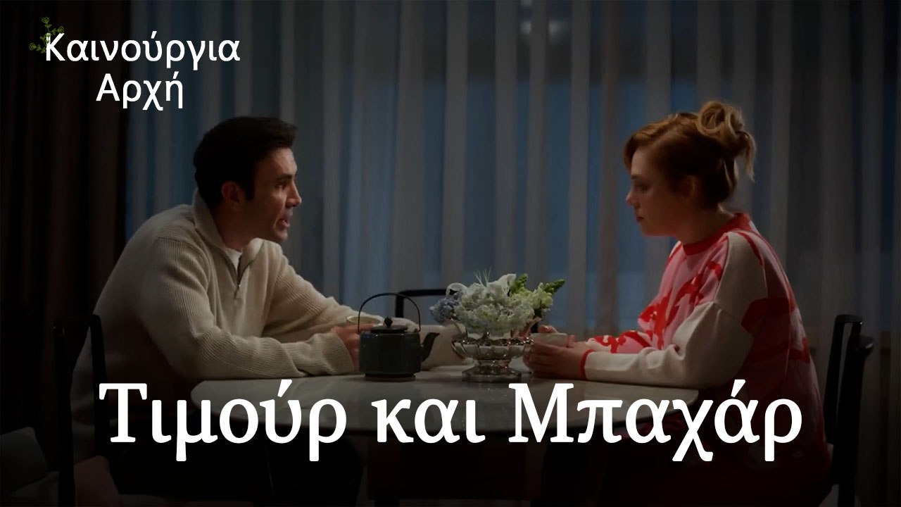 Τιμούρ και Μπαχάρ