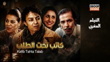 Film Marocain Katib Tahta Talab - HD الفيلم المغربي كاتب تحت الطلب - كامل بجودة