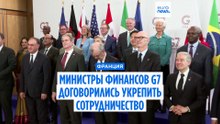 Министры финансов G7 призвали к "многостороннему сотрудничеству"