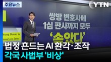 법정 흔드는 AI 환각·조작...각국 사법부 '비상' / YTN
