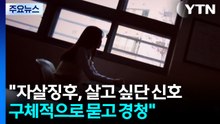 "자살징후, 살고 싶단 신호...구체적으로 묻고 경청해야" / YTN