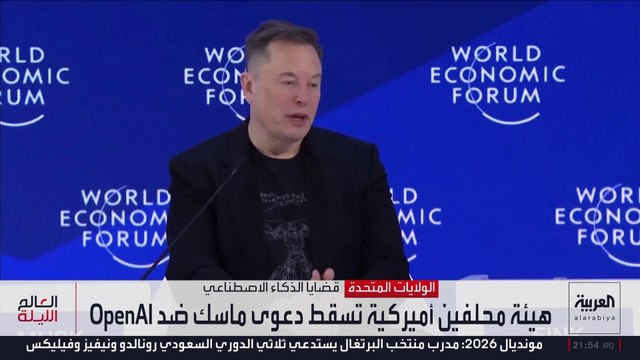 محكمة أميركية تسقط دعوى إيلون ماسك ضد شركة OpenAI