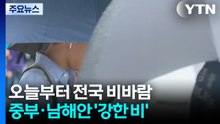 [날씨] 오늘~내일 전국 비바람...비 내리며 낮 기온 '뚝' / YTN