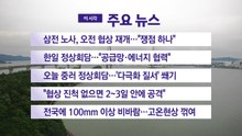 [YTN 실시간뉴스] 삼전 노사, 오전 협상 재개..."쟁점 하나" / YTN