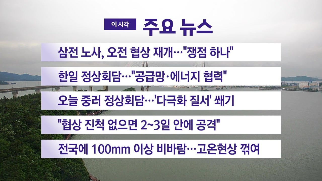 [YTN 실시간뉴스] 삼전 노사, 오전 협상 재개..."쟁점 하나" / YTN