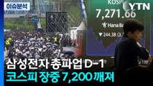 [스타트 경제] 삼성전자 노사, 오늘 오전 10시 최종 담판...총파업 갈림길 / YTN