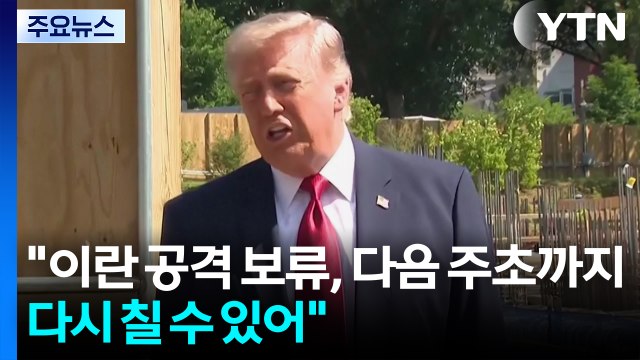 트럼프 이란 공격 보류, 다음 주초까지만...다시 칠 수 있어 / YTN