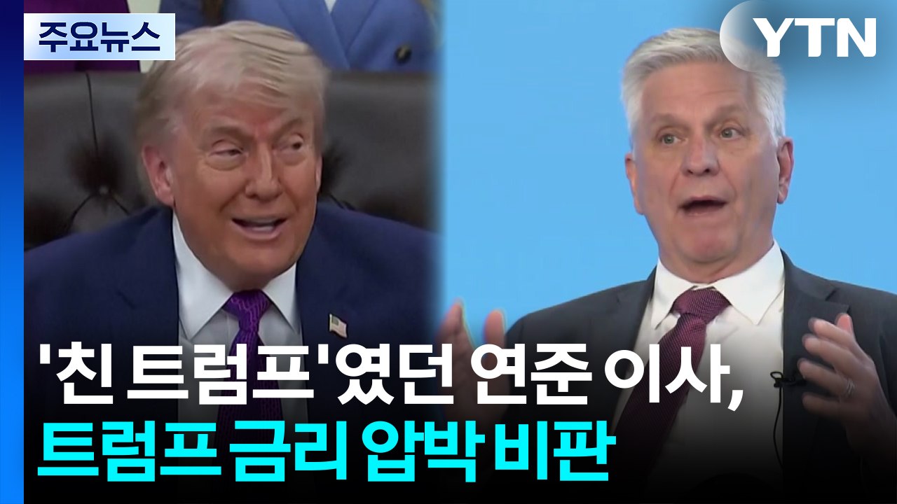 '친 트럼프' 연준 이사, 트럼프 금리 압박 비판...미 국채 30년물 금리 19년...