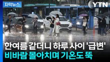[자막뉴스] '최고 100mm' 전국 강한 비바람...더위 꺾을 요란한 예고 / YTN