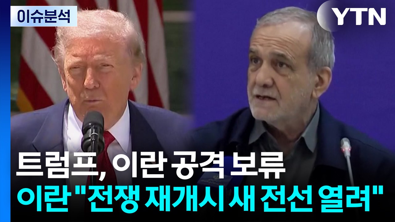[뉴스타트] 트럼프 "공격 보류, 일정 기간만"...이란 "전쟁 재개시 새 전선 열려" / YTN