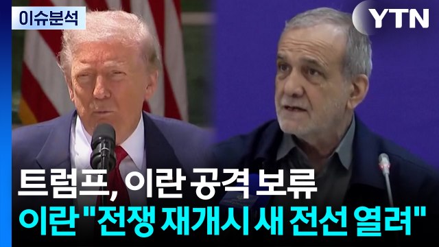 [뉴스타트] 트럼프 공격 보류, 일정 기간만 ...이란 전쟁 재개시 새 전선 열려 / YTN