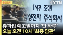 [출근길픽] 총파업 예고일까지 '단 하루'...오늘 오전 10시 '최종 담판'  / YTN