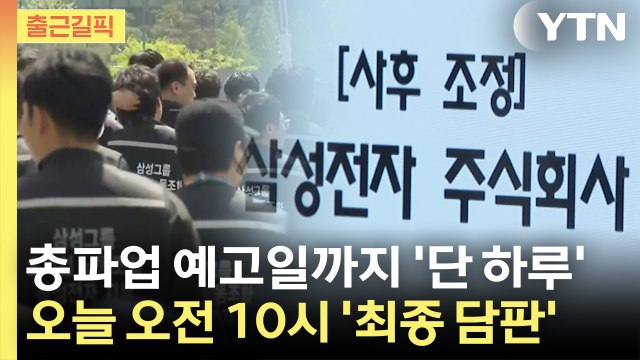 [출근길픽] 총파업 예고일까지 '단 하루'...오늘 오전 10시 '최종 담판' / YTN