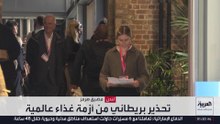 جراء إغلاق "هرمز".. تحذيرات بريطانية من تعرض عشرات الملايين حول العالم لخطر الجوع