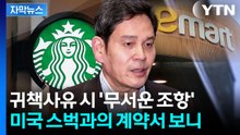 [자막뉴스] 정용진 '초고속 사과' 이유 있었나...계약서 보니 '엄청난 금액' / YTN