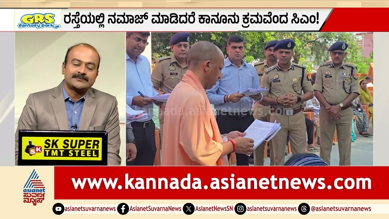 ರಸ್ತೆಯಲ್ಲಿ ನಮಾಜ್ ಕಂಪ್ಲೀಟ್ ಬಂದ್! ಯೋಗಿ-ಸುವೇಂದು ಅಧಿಕಾರಿ ಹಿಸ್ಟಾರಿಕಲ್ ಆದೇಶ! | Suvarna News Hour
